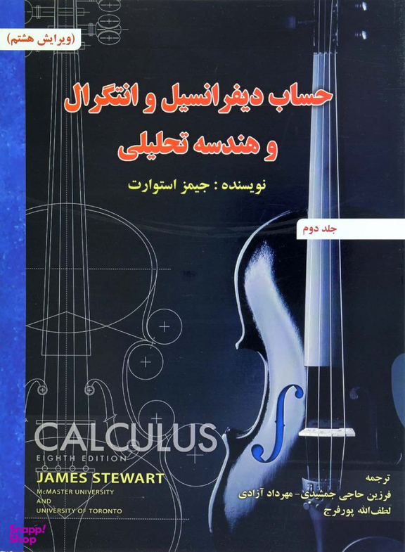 کتاب حساب دیفرانسیل (2) اثر جیمز استوارت انتشارات صفار و اشراقی