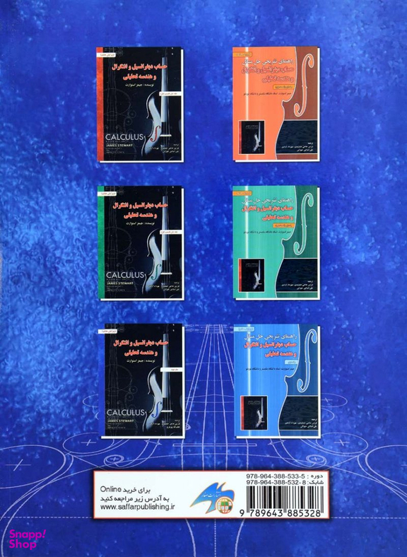 کتاب حساب دیفرانسیل (2) اثر جیمز استوارت انتشارات صفار و اشراقی