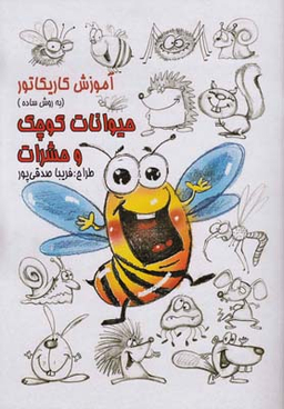 آموزش کاریکاتور حیوانات کوچک و حشرات