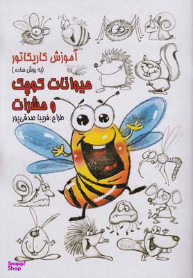 آموزش کاریکاتور حیوانات کوچک و حشرات