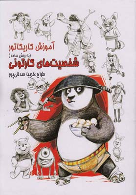 آموزش کاریکاتور شخصیت های کارتونی