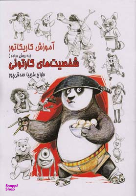 آموزش کاریکاتور شخصیت های کارتونی