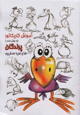 آموزش کاریکاتور پرندگان