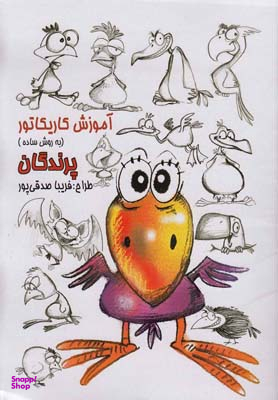 آموزش کاریکاتور پرندگان