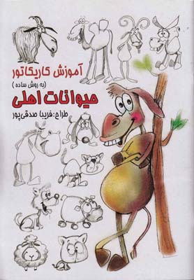 آموزش کاریکاتور حیوانات اهلی