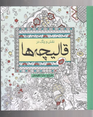 کتاب نقش و رنگ در قالیچه ها (رنگ آمیزی) اثر سارا نکومنش انتشارات سبزان