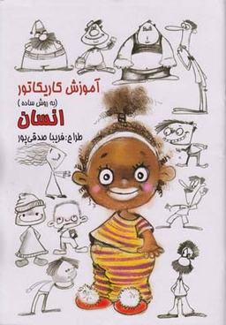 آموزش کاریکاتور انسان