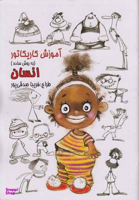 آموزش کاریکاتور انسان