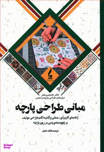 مبانی طراحی پارچه