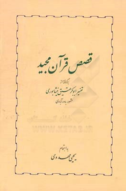 کتاب قصص قرآن مجید اثر ابوبکر عتیق نیشابوری انتشارات خوارزمی