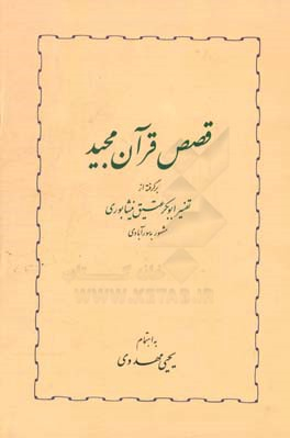 کتاب قصص قرآن مجید اثر ابوبکر عتیق نیشابوری انتشارات خوارزمی