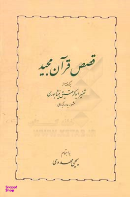 کتاب قصص قرآن مجید اثر ابوبکر عتیق نیشابوری انتشارات خوارزمی