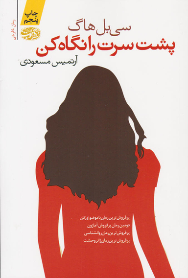 کتاب پشت سرت را نگاه کن اثر سی بل هاگ نشر آموت