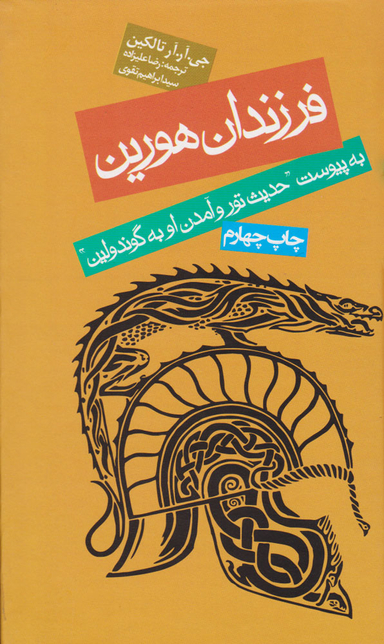 کتاب فرزندان هورین اثر جی آر آر تالکین انتشارات روزنه