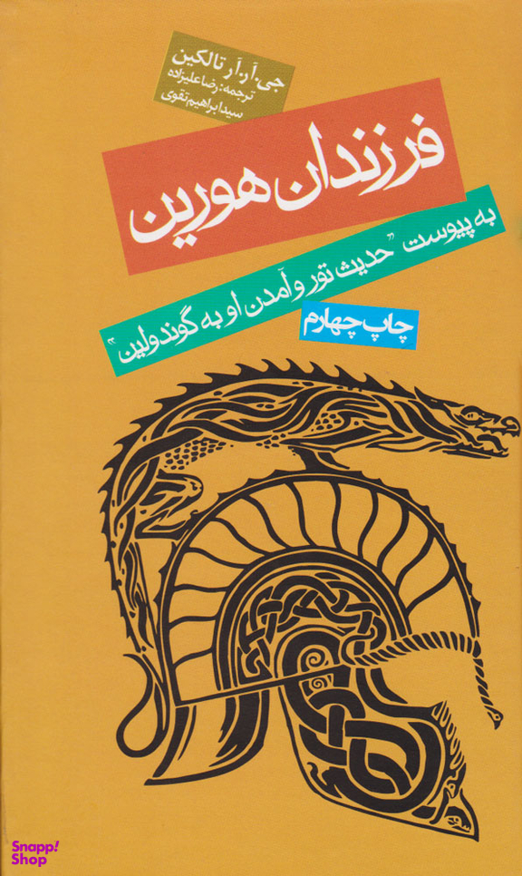 کتاب فرزندان هورین اثر جی آر آر تالکین انتشارات روزنه