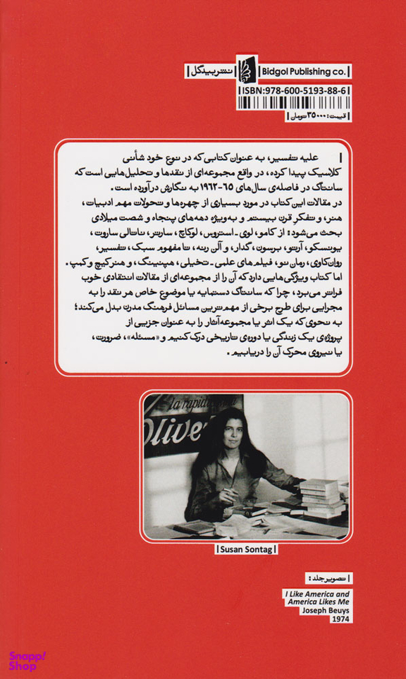 کتاب علیه تفسیر اثر سوزان سانتاگ انتشارات بیدگل‌