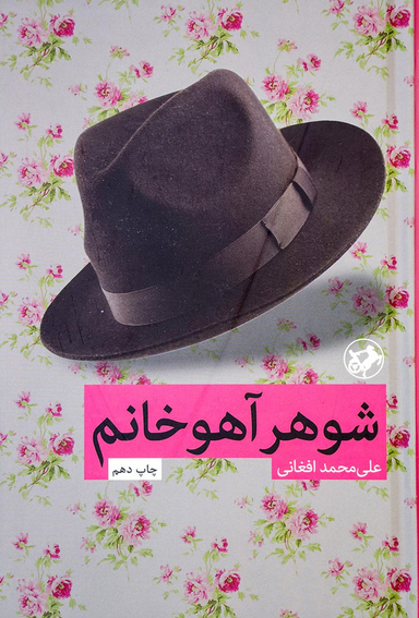 کتاب شوهر آهو خانم اثر علی محمد افغانی انتشارات امیرکبیر