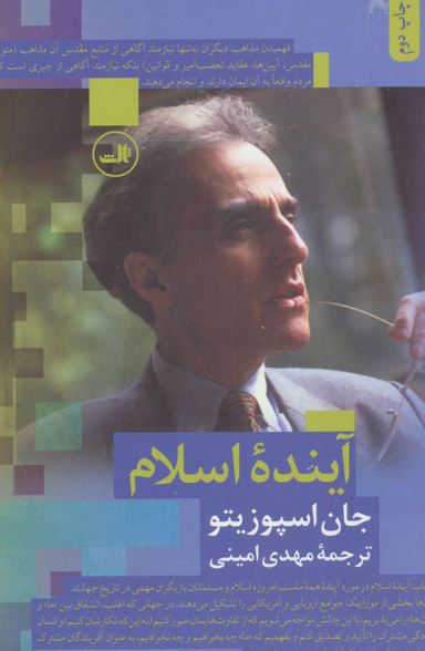 کتاب آینده اسلام اثر جان اسپوزیتو نشر ثالث