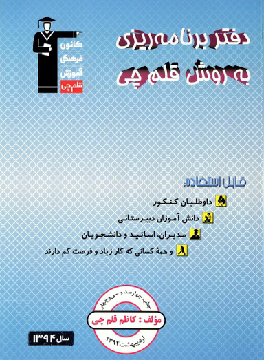 کتاب دفتر برنامه ریزی به روش قلم چی اثر کاظم قلم چی انتشارات کانون فرهنگی آموزش قلم چی