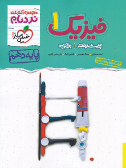 کتاب نردبام فیزیک دهم تجربی اثر جمعی از نویسندگان انتشارات خیلی سبز