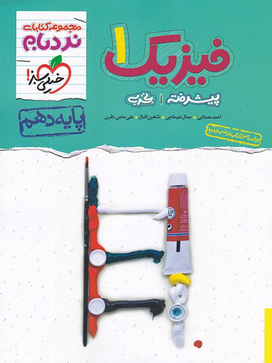 کتاب نردبام فیزیک دهم تجربی اثر جمعی از نویسندگان انتشارات خیلی سبز