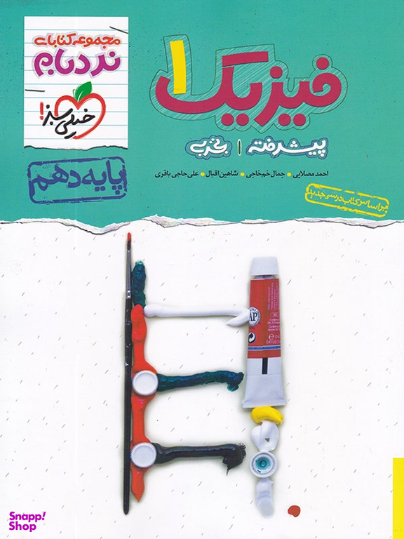 کتاب نردبام فیزیک دهم تجربی اثر جمعی از نویسندگان انتشارات خیلی سبز