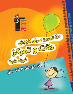 50 تمرین برای افزایش دقت و تمرکز
