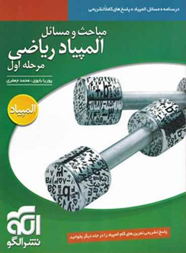 مباحث و مسایل المپیاد ریاضی (مرحله اول) (جلد اول)