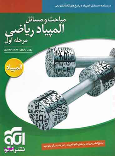 مباحث و مسایل المپیاد ریاضی (مرحله اول) (جلد اول)