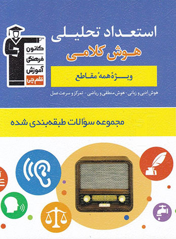 کتاب استعداد تحلیلی (هوش کلامی) اثر جمعی از نویسندگان انتشارات کانون فرهنگی آموزش قلم چی