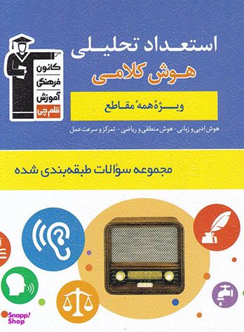 کتاب استعداد تحلیلی (هوش کلامی) اثر جمعی از نویسندگان انتشارات کانون فرهنگی آموزش قلم چی