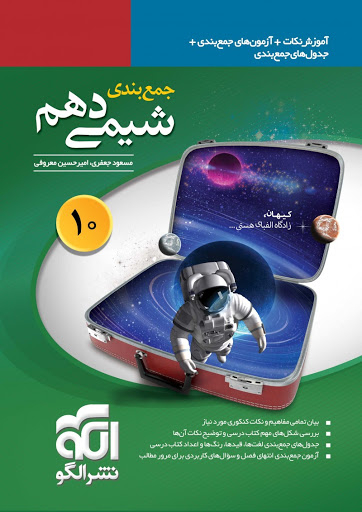 جمع بندی شیمی دهم