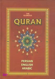 قرآن (3زبانه)