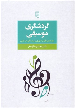 گردشگری موسیقی