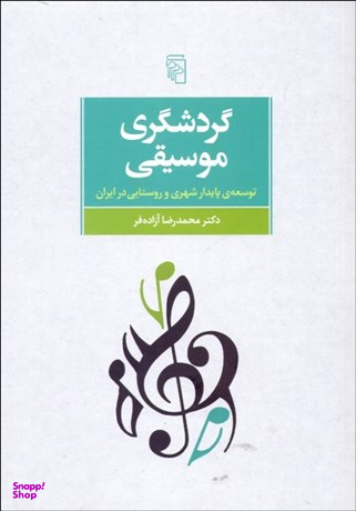 گردشگری موسیقی