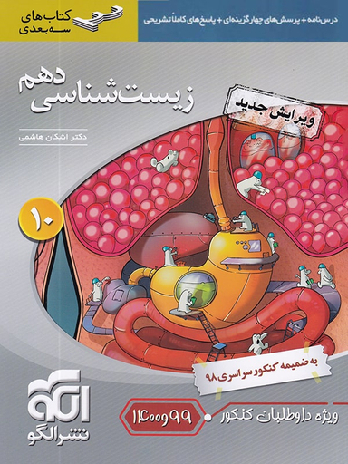سه بعدی زیست شناسی دهم