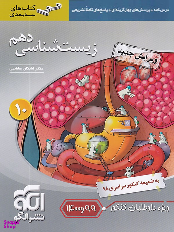 سه بعدی زیست شناسی دهم