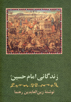 کتاب زندگانی امام حسین اثر زین العابدین رهنما انتشارات زوار