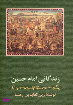 کتاب زندگانی امام حسین اثر زین العابدین رهنما انتشارات زوار