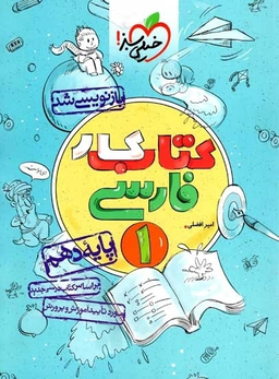 کتاب کار فارسی دهم اثر امیر افضلی انتشارات خیلی سبز