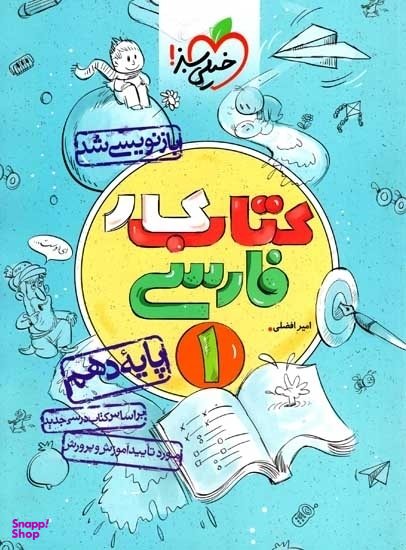 کتاب کار فارسی دهم اثر امیر افضلی انتشارات خیلی سبز