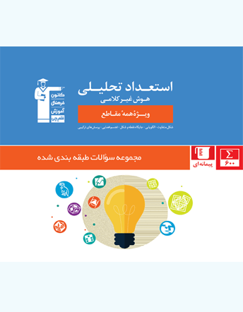 کتاب استعداد تحلیلی (هوش غیر کلامی) اثر جمعی از نویسندگان انتشارات کانون فرهنگی آموزش قلم چی
