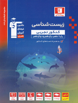 کتاب آبی زیست شناسی جامع کنکور اثر جمعی از نویسندگان انتشارات کانون فرهنگی آموزش قلم چی جلد 1