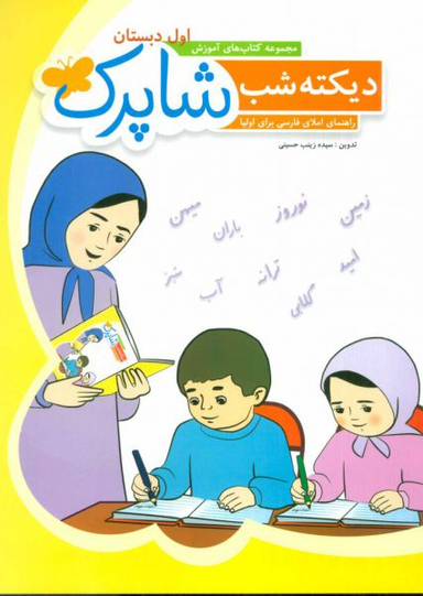 کتاب دیکته شب اول دبستان شاپرک اثر زینب حسینی انتشارات شباهنگ