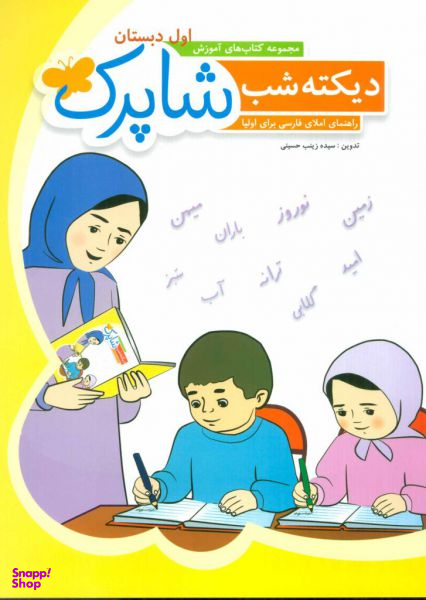 کتاب دیکته شب اول دبستان شاپرک اثر زینب حسینی انتشارات شباهنگ