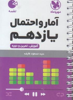 لقمه آمار و احتمال یازدهم