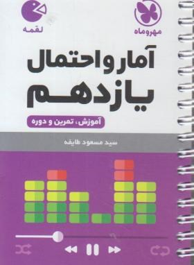 لقمه آمار و احتمال یازدهم