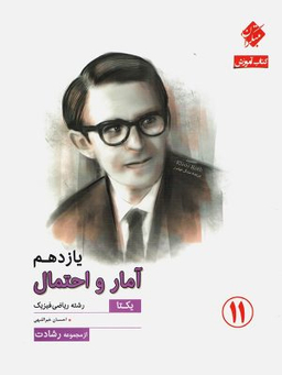 کتاب رشادت آموزش آمار و احتمال یازدهم یکتا اثر احسان خیر اللهی انتشارات مبتکران