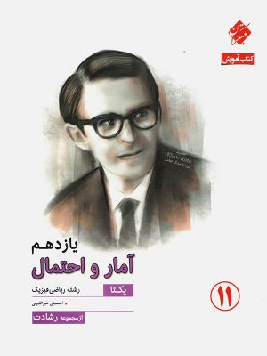 کتاب رشادت آموزش آمار و احتمال یازدهم یکتا اثر احسان خیر اللهی انتشارات مبتکران