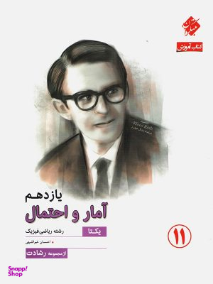 کتاب رشادت آموزش آمار و احتمال یازدهم یکتا اثر احسان خیر اللهی انتشارات مبتکران